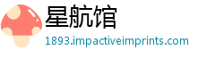 星航馆